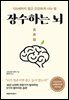 장수하는 뇌