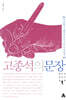 고종석의 문장