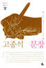 고종석의 문장2