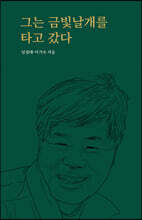 그는 금빛날개를 타고 갔다