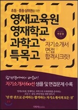 영재교육원, 영재학교, 과학고 특목고 자기소개서 면접 합격시크릿
