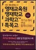 영재교육원, 영재학교, 과학고 특목고 자기소개서 면접 합격시크릿
