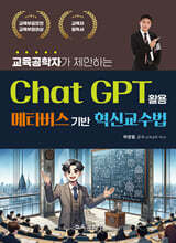 교육공학자가 제안하는 ChatGPT활용 메타버스기반 혁신교수법