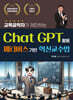 교육공학자가 제안하는 ChatGPT활용 메타버스기반 혁신교수법