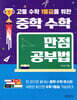 고등 수학 1등급을 위한 중학 수학 만점공부법