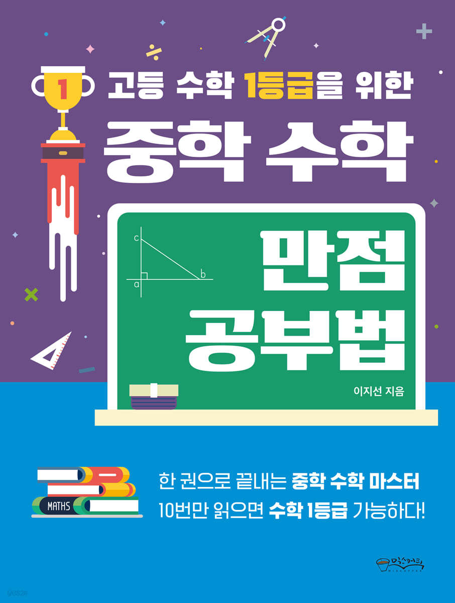 고등 수학 1등급을 위한 중학 수학 만점공부법