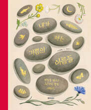 내가 아는 기쁨의 이름들