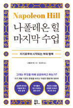 나폴레온 힐 마지막 수업