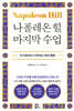 나폴레온 힐 마지막 수업