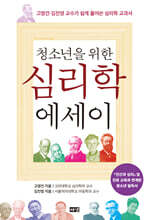 청소년을 위한 심리학 에세이