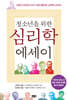 청소년을 위한 심리학 에세이