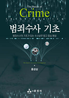범죄수사 기초