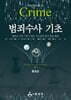 범죄수사 기초