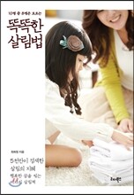 똑똑한 살림법