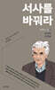 서사를 바꿔라