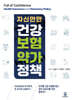 자신만만 건강보험 약가정책