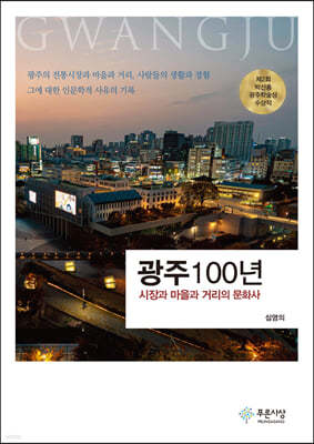 광주 100년