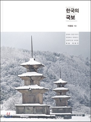 한국의 국보