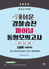 2024 개쉬운 경찰승진 파이널 동형모의고사