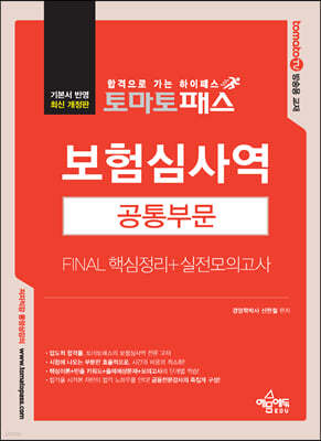 토마토패스 보험심사역 Final 핵심정리+실전모의고사 [공통부문]