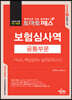 토마토패스 보험심사역 Final 핵심정리+실전모의고사 [공통부문]