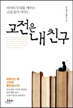 고전은 내 친구