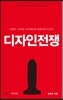 디자인 전쟁