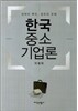 한국 중소기업론