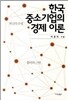 한국 중소기업의 경제 이론