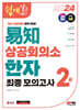2024 쉽게 알고 배우는 易知(이지) 상공회의소 한자 2급 최종모의고사