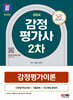 2024 SD에듀 감정평가사 2차 감정평가이론
