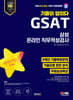 2024 최신판 SD에듀 All-New 기출이 답이다 삼성 온라인 GSAT 9개년 기출+무료삼성특강