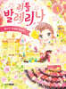 리틀 발레리나 3 꿈꾸던 무대와 토슈즈