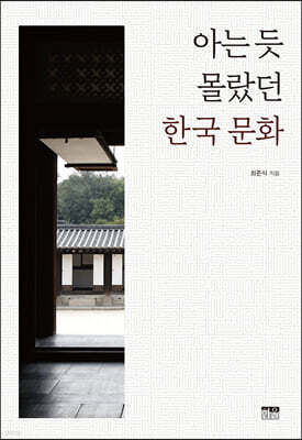 아는 듯 몰랐던 한국 문화