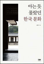 아는 듯 몰랐던 한국 문화