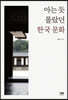 아는 듯 몰랐던 한국 문화