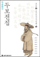 정본완역 두보전집 제10권