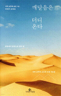 깨달음은 더디 온다
