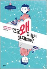 왜 인공지능이 문제일까?