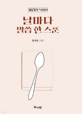 날마다 말씀 한 스푼
