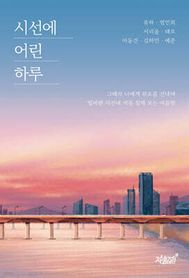 시선에 어린 하루
