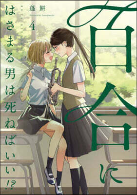 百合にはさまる男は死ねばいい!? 4