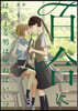 百合にはさまる男は死ねばいい!? 4