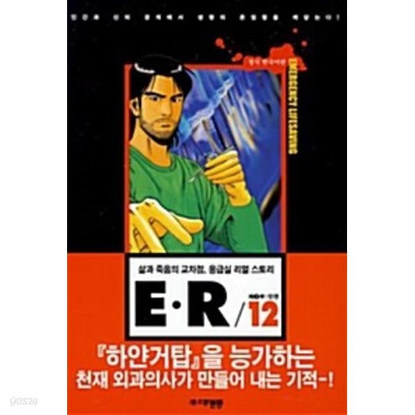 E.R : 삶과 죽음의 교차점 1~12   (중급)