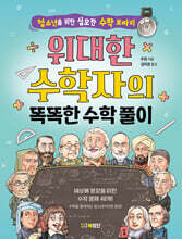 위대한 수학자의 똑똑한 수학 풀이