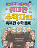 위대한 수학자의 똑똑한 수학 풀이