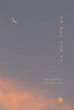 나를 돌보는 다정한 시간