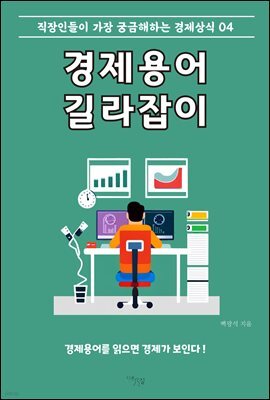 경제용어 길라잡이