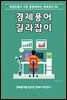 경제용어 길라잡이
