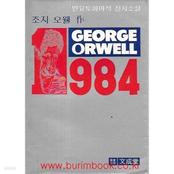 1984년 초판 반유토피아적 정치소설 조지 오웰 1984